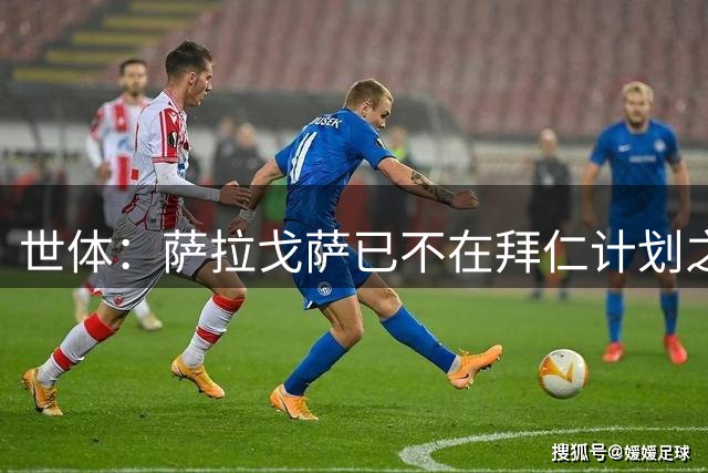 世体：萨拉戈萨已不在拜仁计划之内，西班牙人和阿拉维斯都在关注