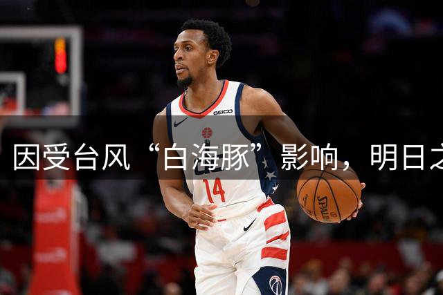 因受台风“白海豚”影响，明日之星冠军杯决赛确定取消！中国U17男足与阿森纳U17并列冠军