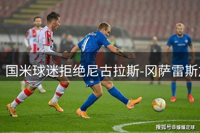 国米球迷拒绝尼古拉斯-冈萨雷斯加盟：宁愿要40岁的长友佑都