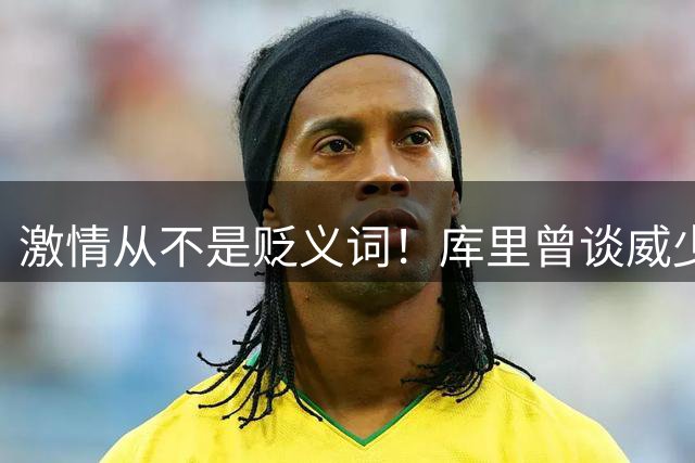 激情从不是贬义词！库里曾谈威少：他的斗志是联盟失传的艺术