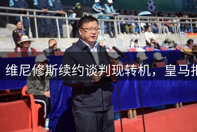 维尼修斯续约谈判现转机，皇马拒签字费却愿让步肖像权