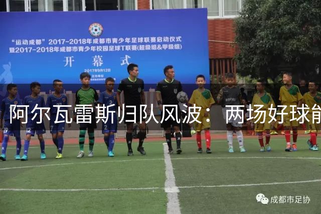 阿尔瓦雷斯归队风波：两场好球能否化解马竞球迷怨气？